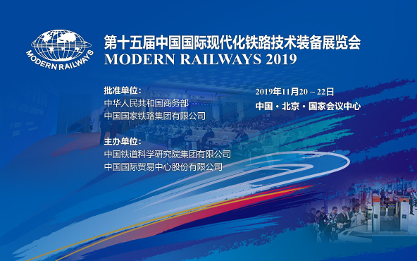 第十五屆中國國際現(xiàn)代化鐵路技術裝備展覽會在京舉行